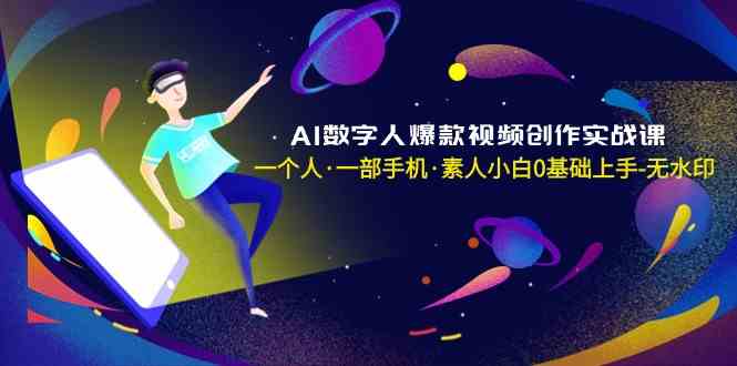 AI数字人爆款视频创作实战课，一个人·一部手机·素人小白0基础上手-无水印_酷乐网