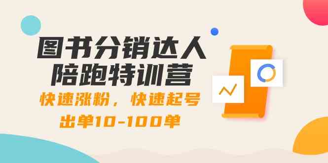 图书分销达人陪跑特训营：快速涨粉，快速起号出单10-100单！_酷乐网