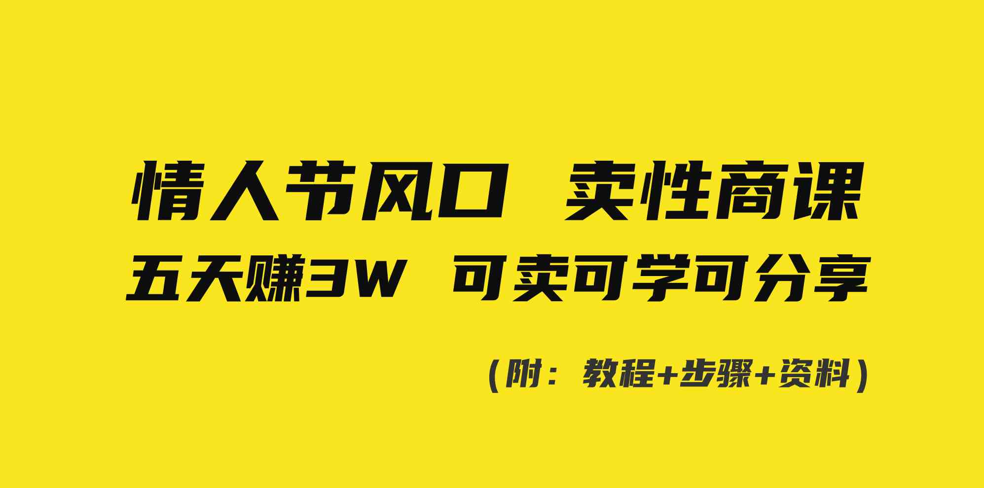 情人节风口！卖性商课，小白五天赚3W，可卖可学可分享！_酷乐网