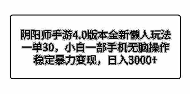 阴阳师手游4.0版本全新懒人玩法，一单30，小白一部手机无脑操作，稳定暴…_酷乐网