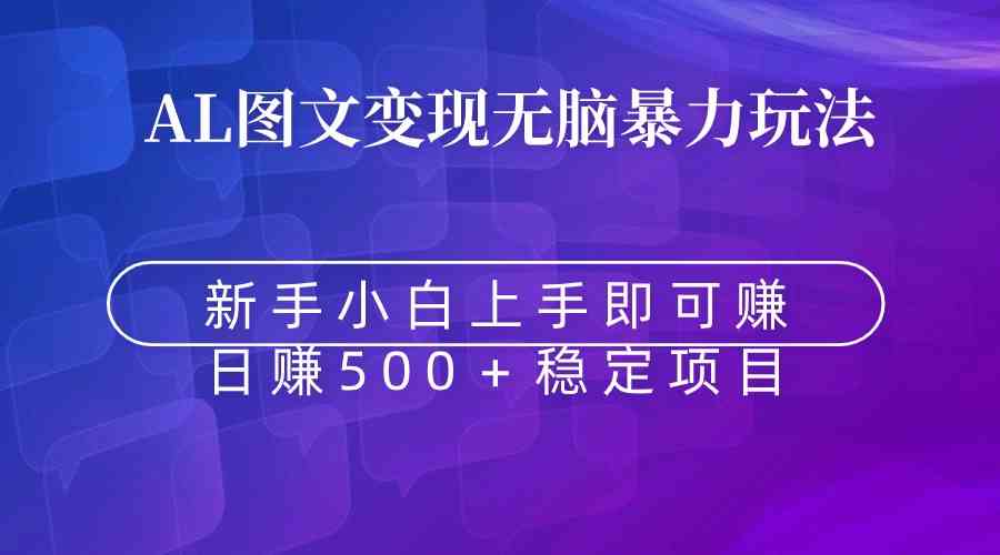 无脑暴力Al图文变现  上手即赚  日赚500＋_酷乐网