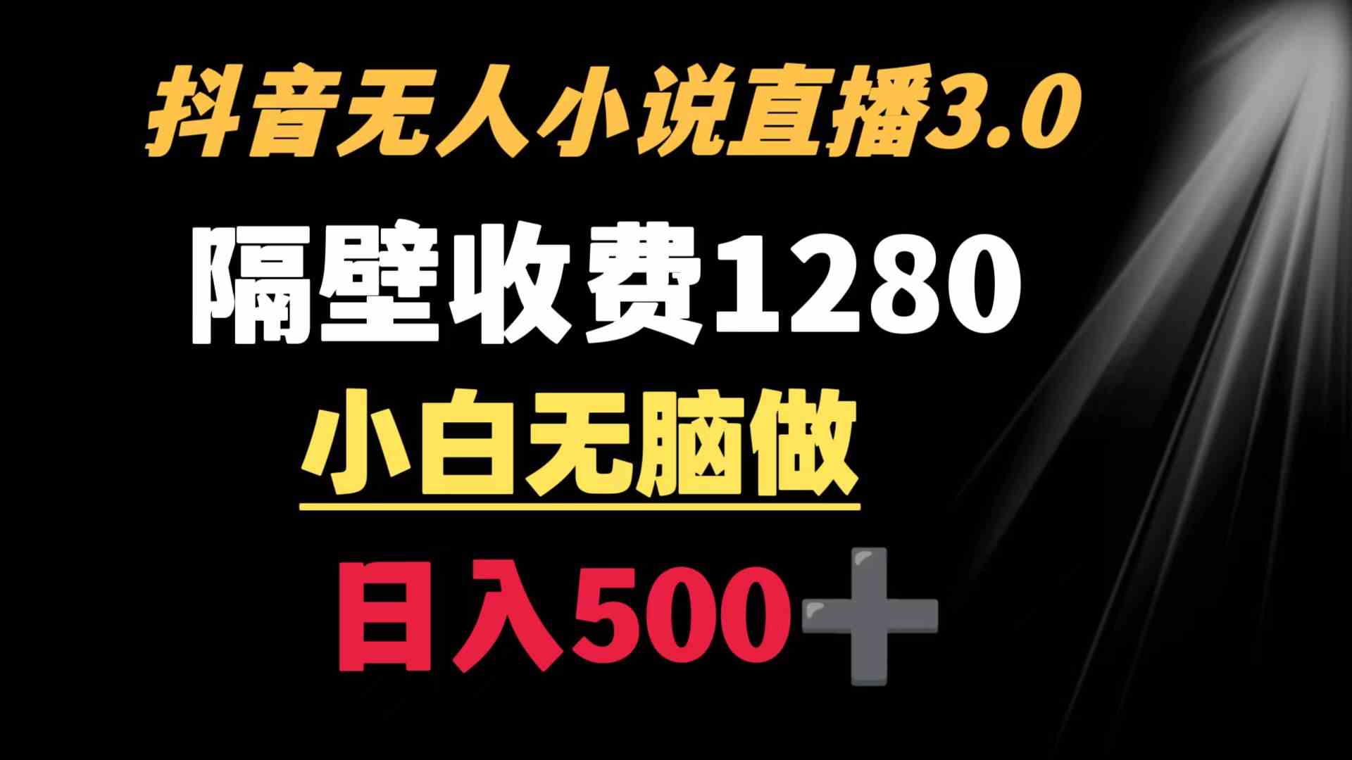 抖音小说无人3.0玩法 隔壁收费1280  轻松日入500+_酷乐网