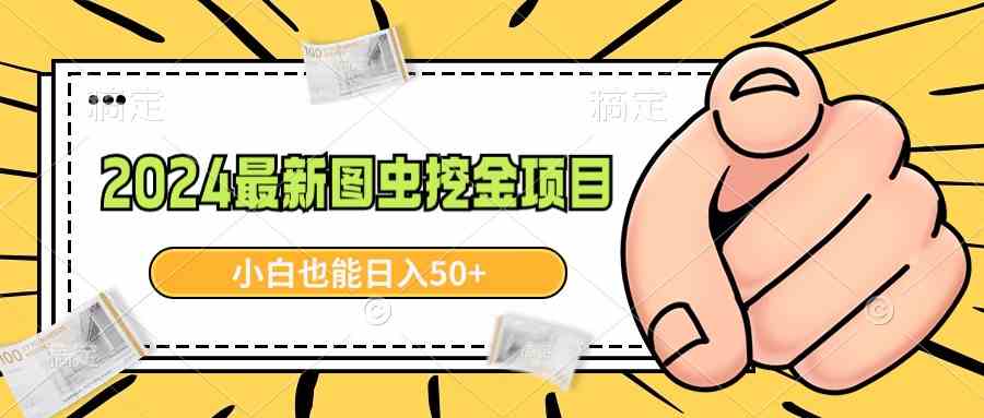 2024最新图虫挖金项目，简单易上手，小白也能日入50+_酷乐网