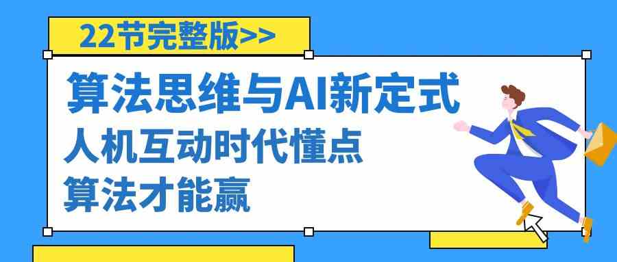 算法思维与围棋AI新定式，人机互动时代懂点算法才能赢（22节完整版）_酷乐网