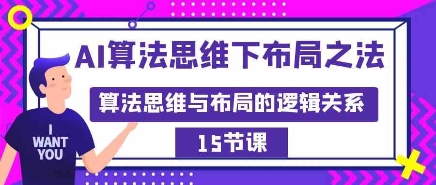 AI算法思维下布局之法：算法思维与布局的逻辑关系（15节）_酷乐网