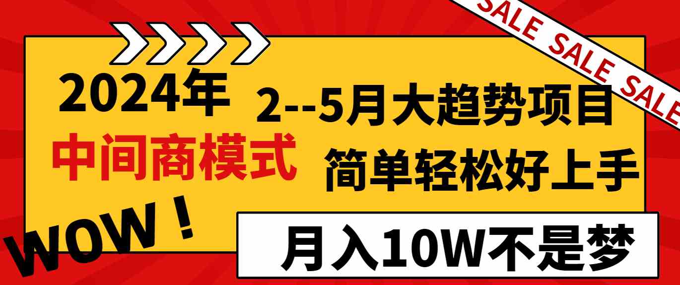 2024年2–5月大趋势项目，利用中间商模式，简单轻松好上手，轻松月入10W…_酷乐网