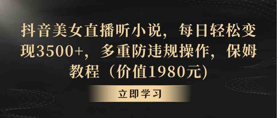 抖音美女直播听小说，每日轻松变现3500+，多重防违规操作，保姆教程（价…_酷乐网