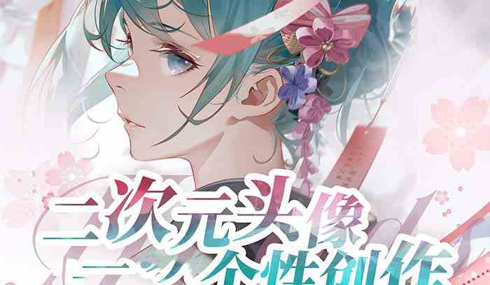 2023年二次元头像个性创作绘画教程（75节视频课）_酷乐网