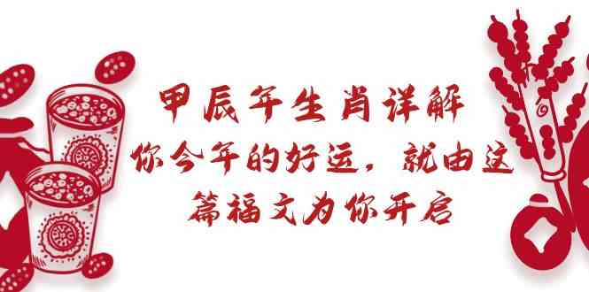 某付费文章：甲辰年生肖详解: 你今年的好运，就由这篇福文为你开启_酷乐网