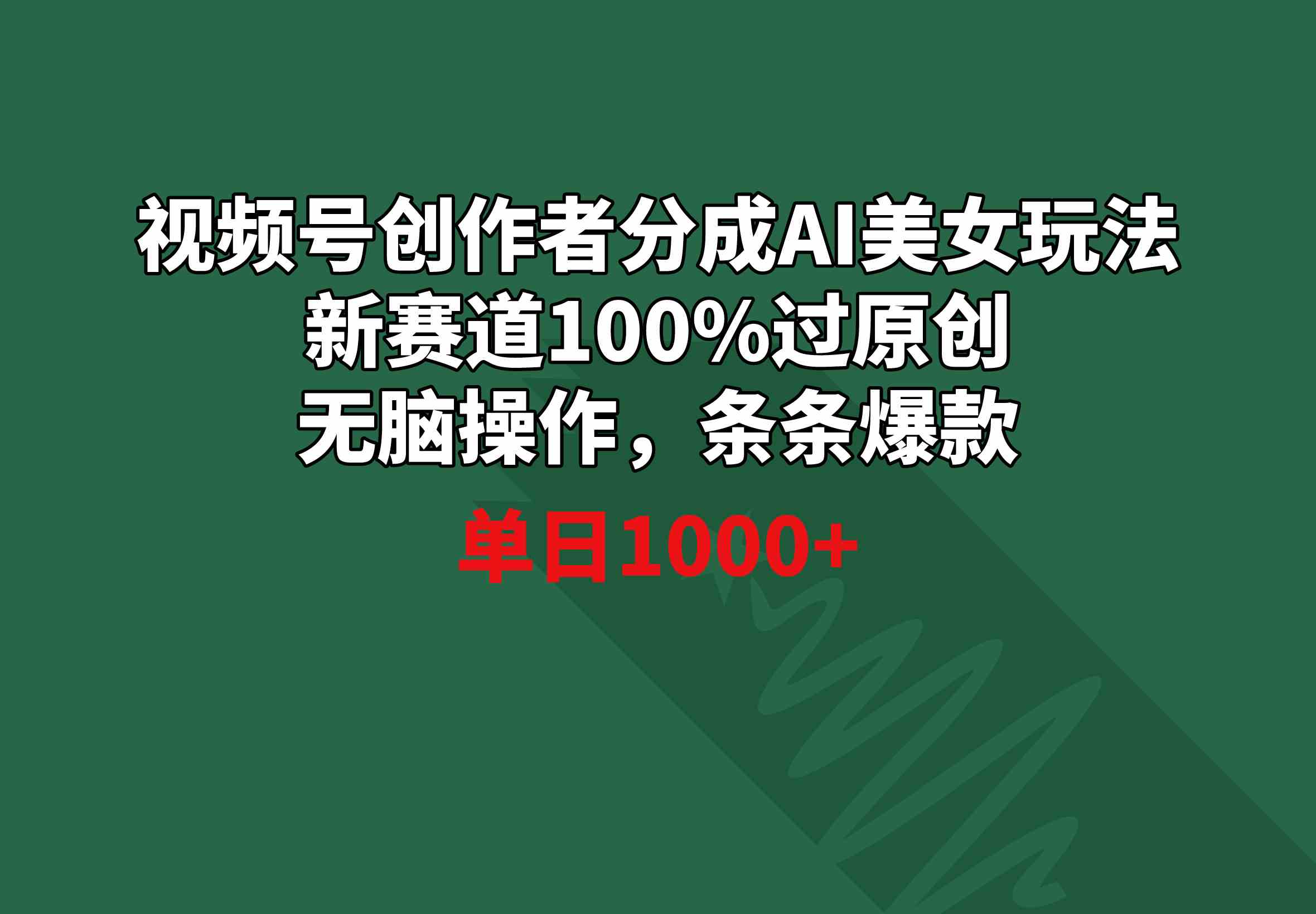 视频号创作者分成AI美女玩法 新赛道100%过原创无脑操作 条条爆款 单日1000+_酷乐网