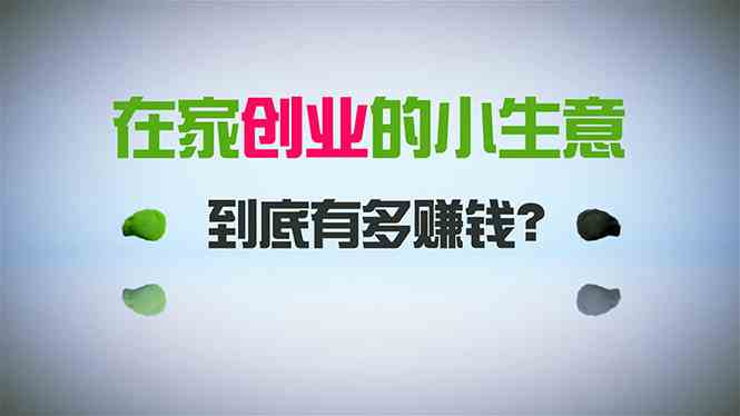 在家创业，日引300+创业粉，一年收入30万，闷声发财的小生意，比打工强_酷乐网