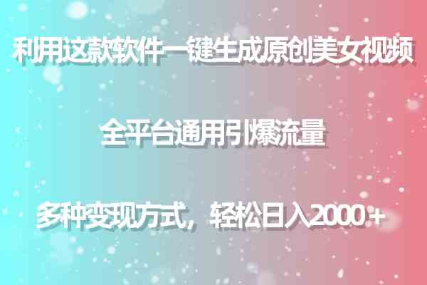 用这款软件一键生成原创美女视频 全平台通用引爆流量 多种变现 日入2000＋_酷乐网