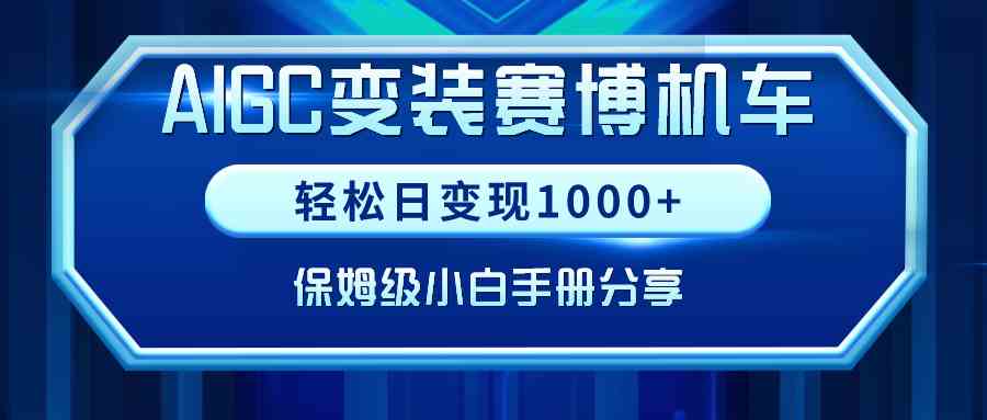 AIGC变装赛博机车，轻松日变现1000+，保姆级小白手册分享！_酷乐网