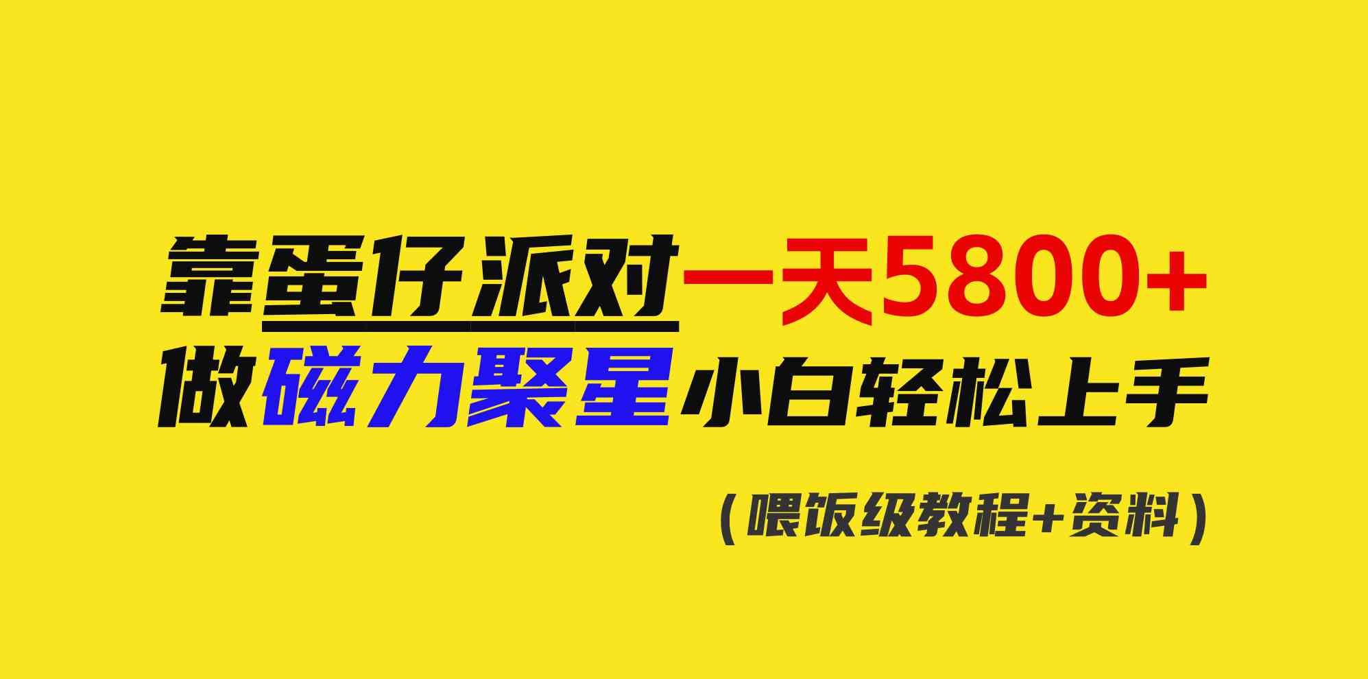 靠蛋仔派对一天5800+，小白做磁力聚星轻松上手_酷乐网