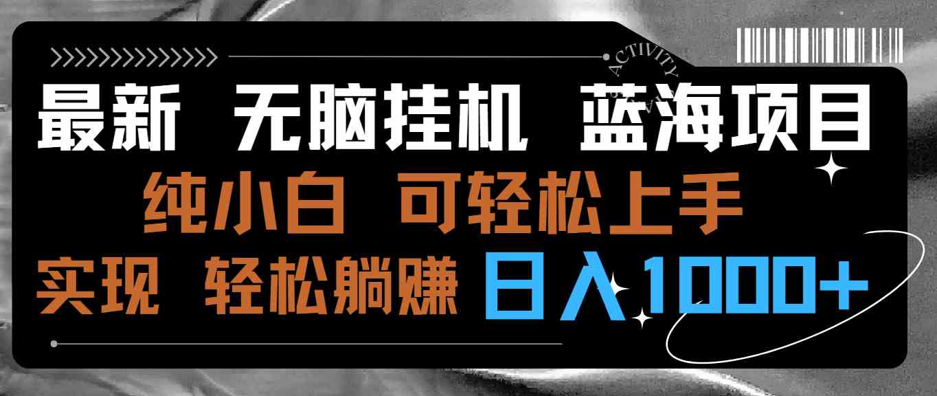 最新无脑挂机蓝海项目 纯小白可操作 简单轻松 有手就行 无脑躺赚 日入1000+_酷乐网