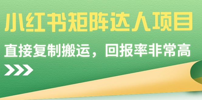 小红书矩阵达人项目，直接复制搬运，回报率非常高_酷乐网