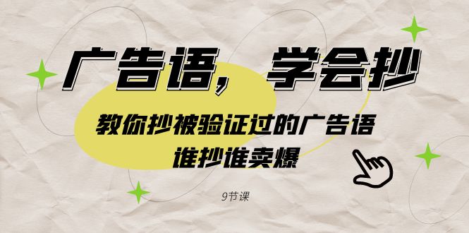 广告语，学会抄！教你抄被验证过的广告语，谁抄谁卖爆（9节课）_酷乐网