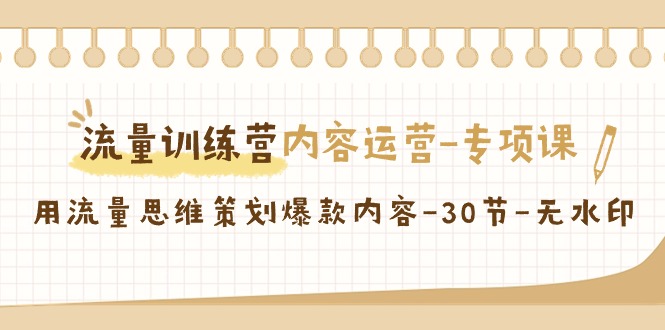 流量训练营之内容运营-专项课，用流量思维策划爆款内容-30节-无水印_酷乐网