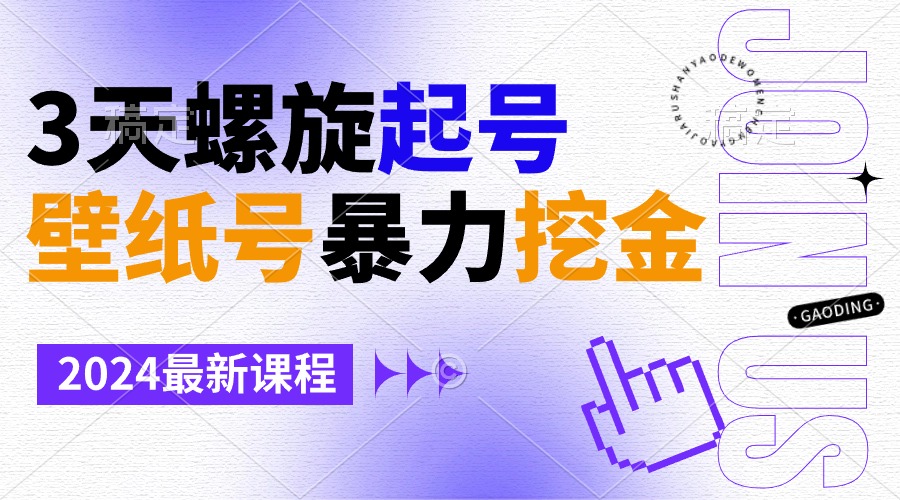 壁纸号暴力挖金，3天螺旋起号，小白也能月入1w+_酷乐网