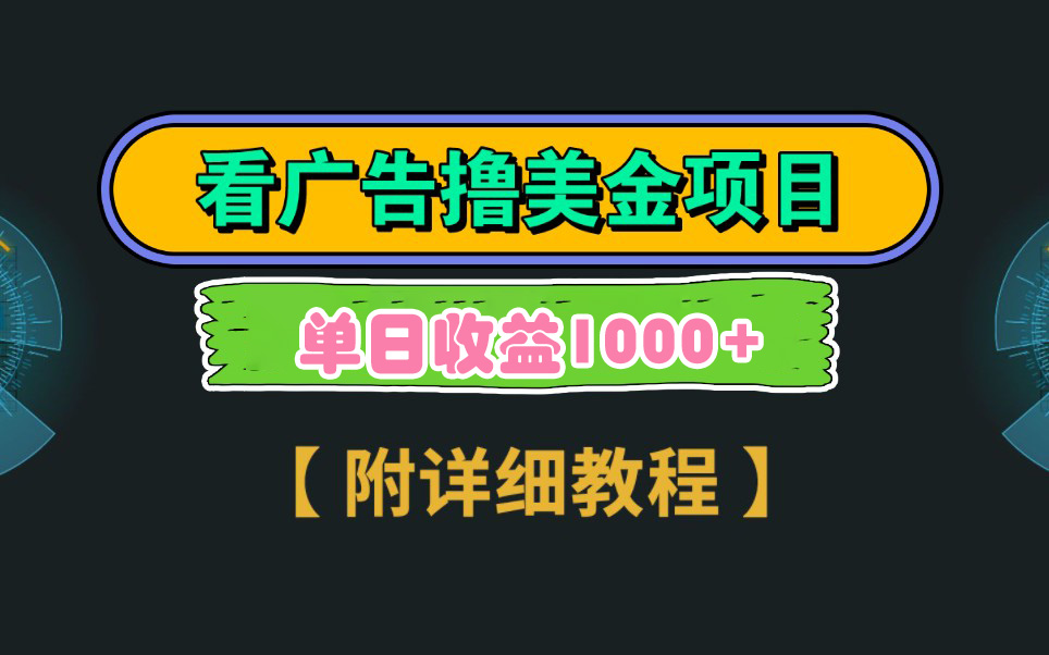 Google看广告撸美金，3分钟到账2.5美元 单次拉新5美金，多号操作，日入1千+_酷乐网