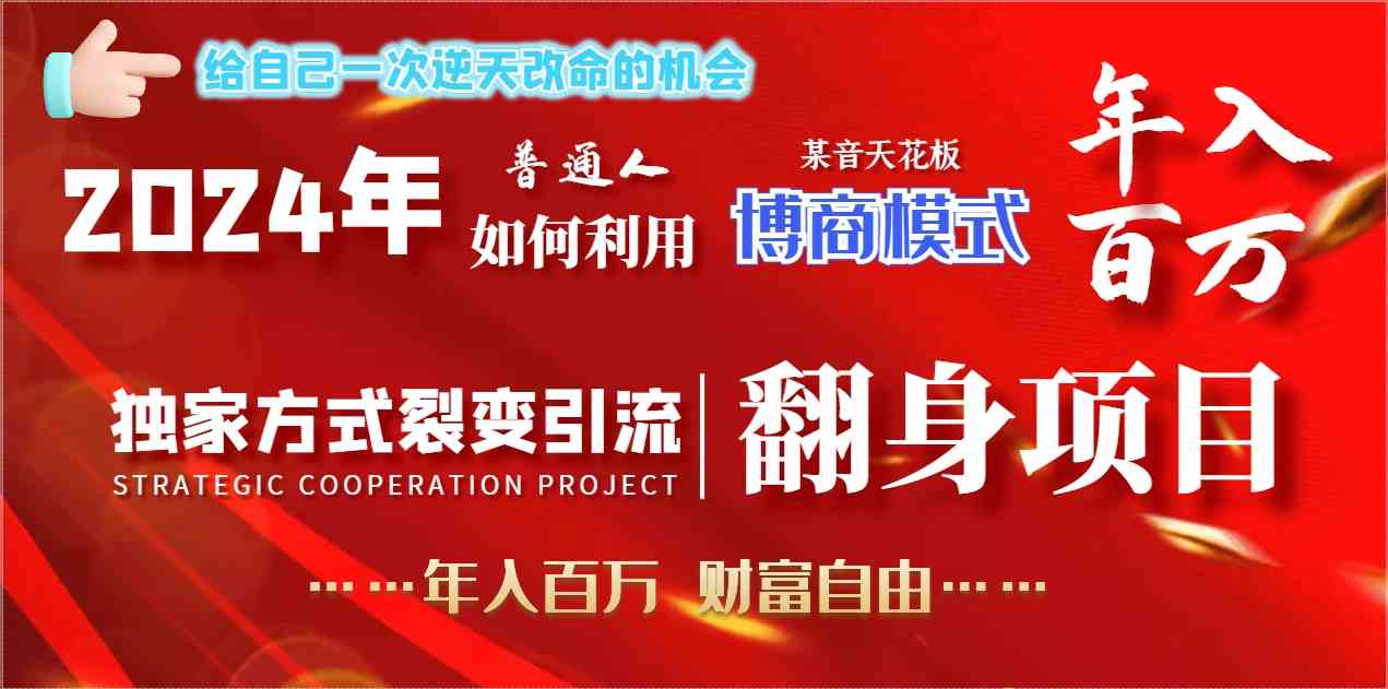 2024年普通人如何利用博商模式做翻身项目年入百万，财富自由_酷乐网