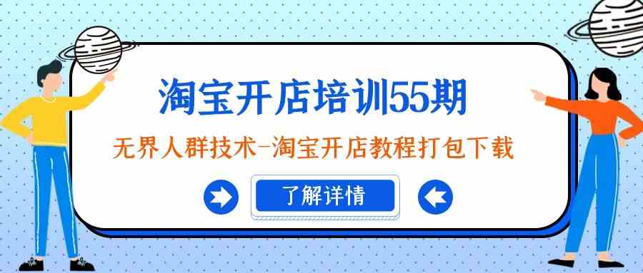 淘宝开店培训55期：无界人群技术-淘宝开店教程打包下载_酷乐网