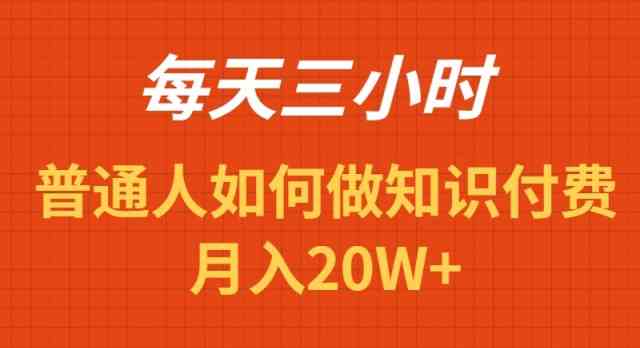 每天操作三小时，如何做识付费项目月入20W+_酷乐网