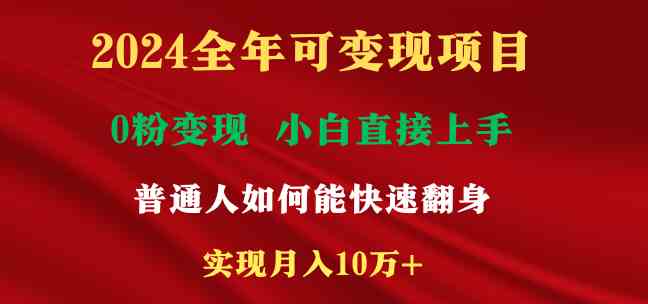 2024全年可变现项目，一天收益至少2000+，小白上手快，普通人就要利用互…_酷乐网