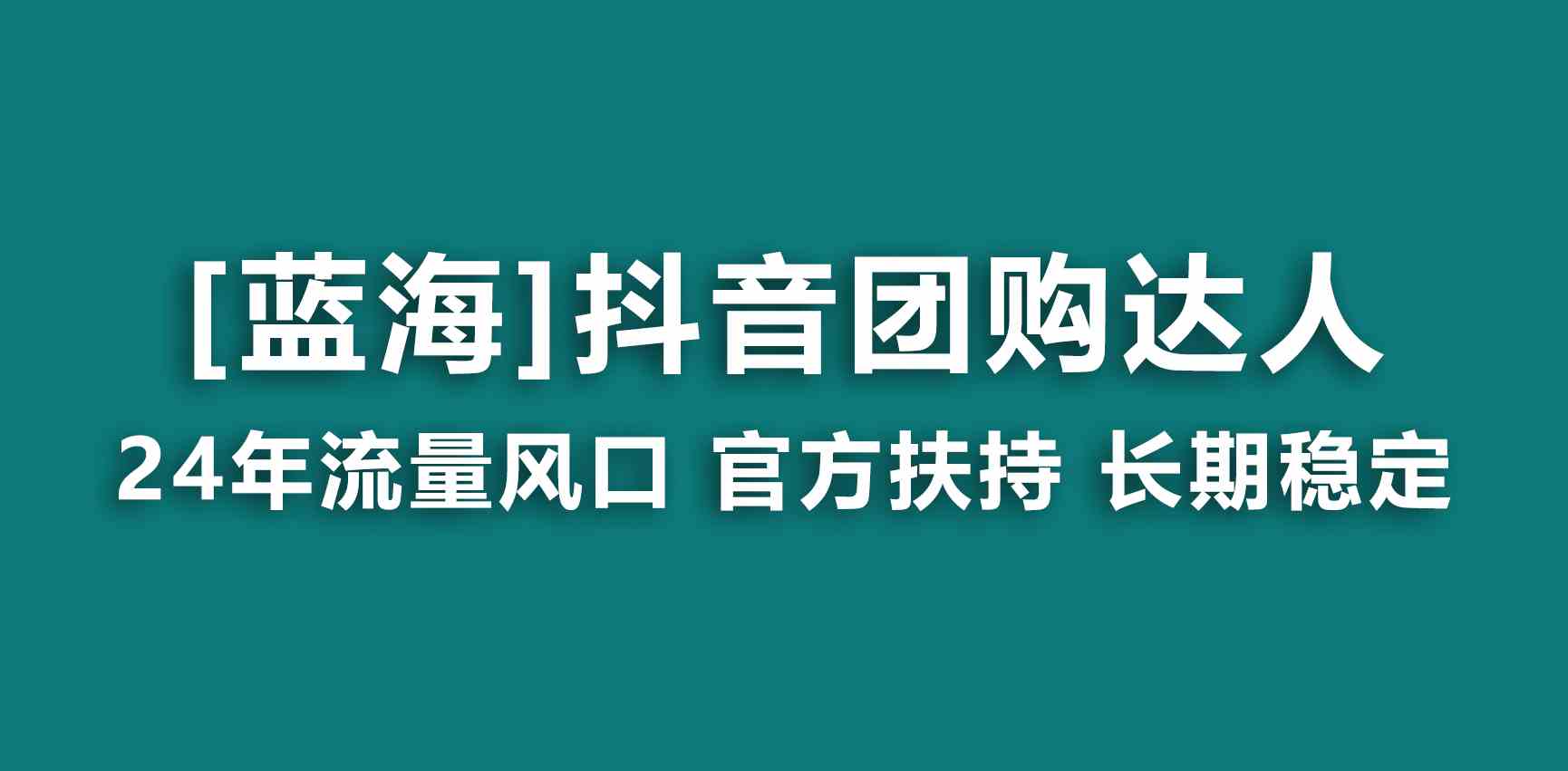 【蓝海项目】抖音团购达人 官方扶持项目 长期稳定 操作简单 小白可月入过万_酷乐网