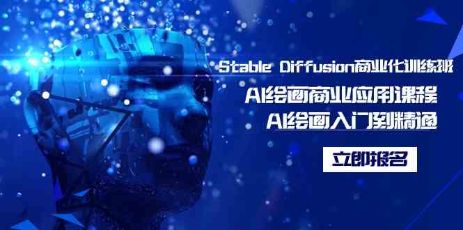 Stable Diffusion商业化训练班，Al绘画商业应用课程，AI绘画入门到精通_酷乐网