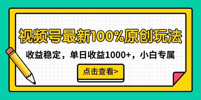 视频号最新100%原创玩法，收益稳定，单日收益1000+，小白专属_酷乐网