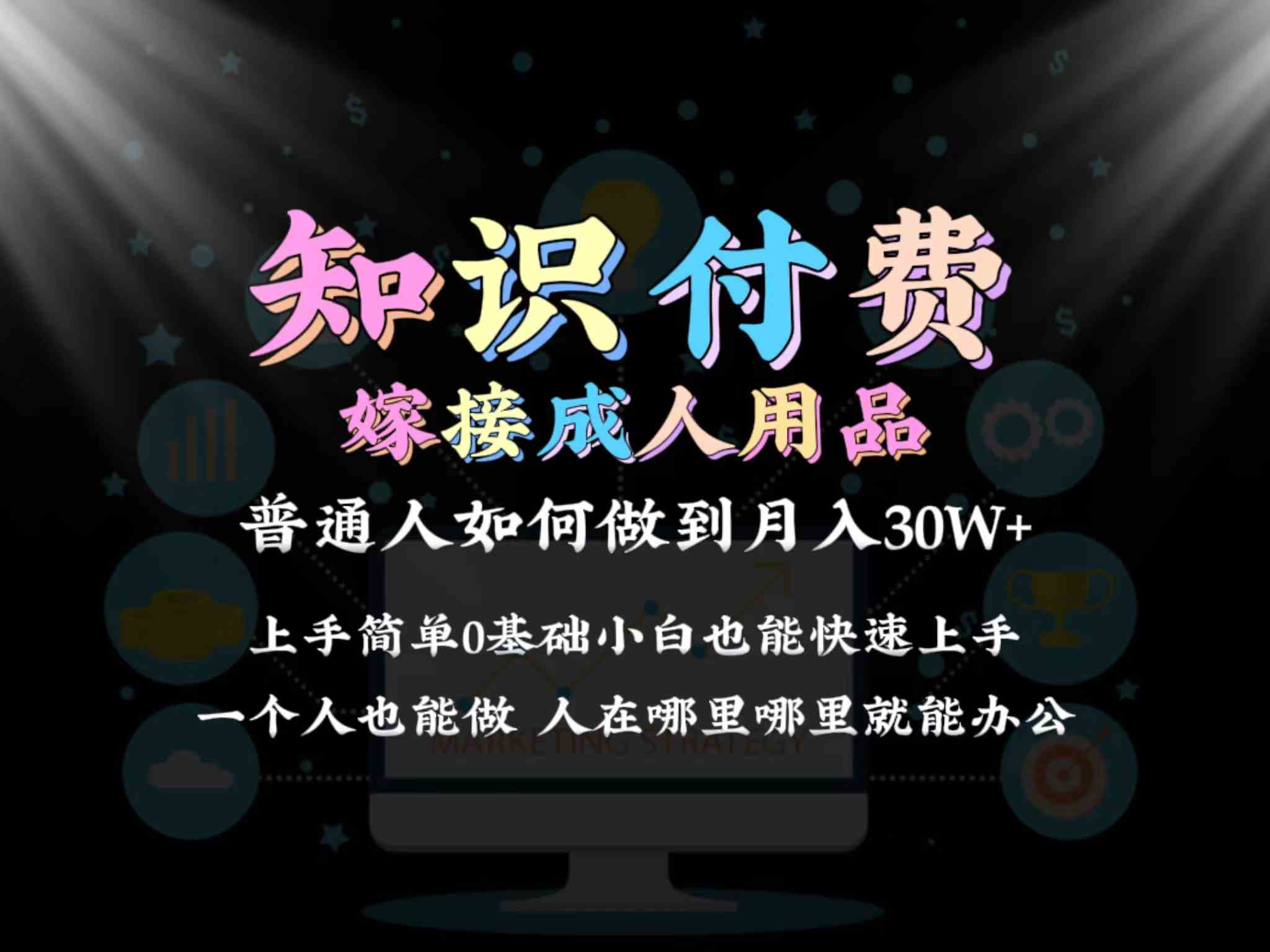 2024普通人做知识付费结合成人用品如何实现单月变现30w➕保姆教学1.0_酷乐网