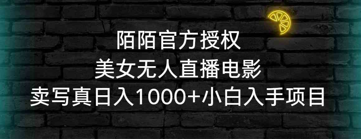 陌陌官方授权美女无人直播电影，卖写真日入1000+小白入手项目_酷乐网