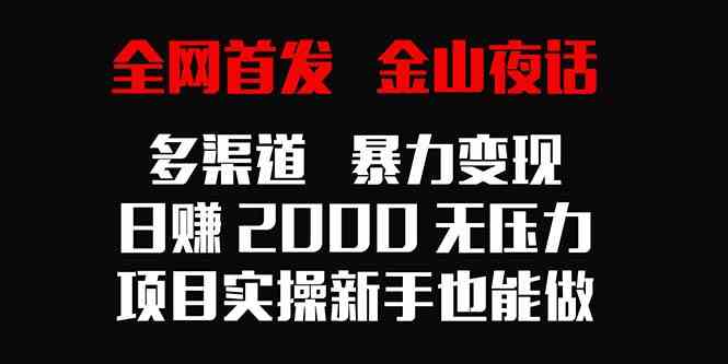 全网首发，金山夜话多渠道暴力变现，日赚2000无压力，项目实操新手也能做_酷乐网