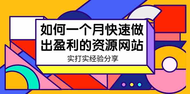 某收费培训：如何一个月快速做出盈利的资源网站（实打实经验分享）-无水印_酷乐网