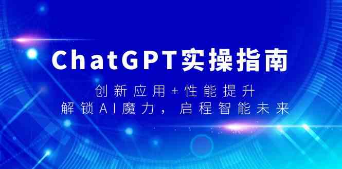 ChatGPT实操指南，创新应用+性能提升，解锁-AI魔力，启程智能未来_酷乐网