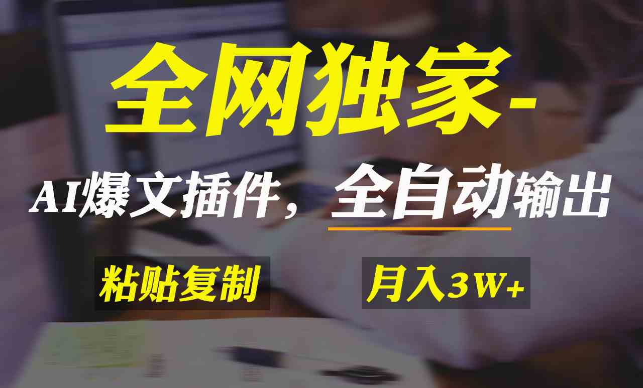 全网独家！AI掘金2.0，通过一个插件全自动输出爆文，粘贴复制矩阵操作，…_酷乐网