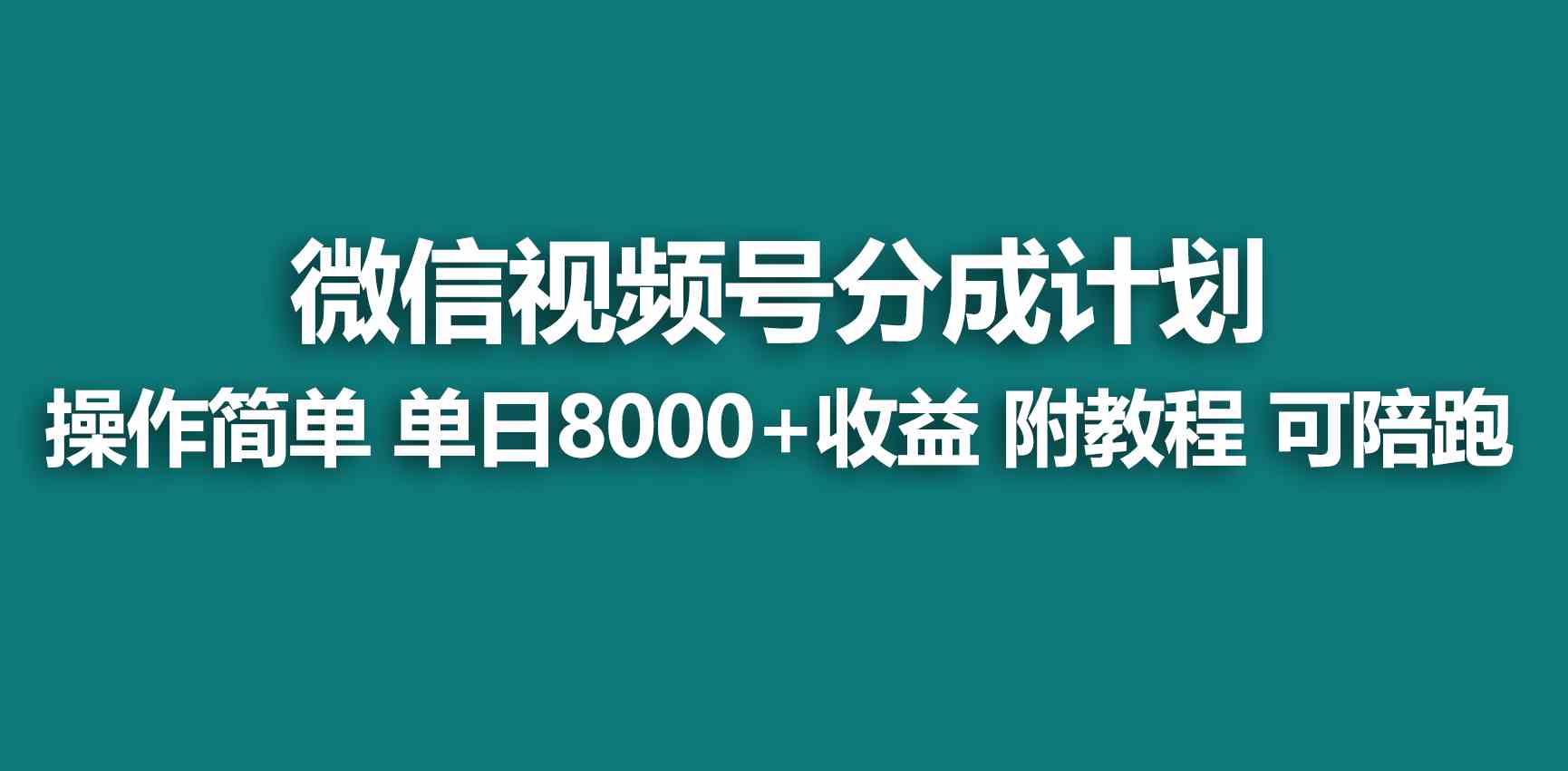 【蓝海项目】视频号分成计划，快速开通收益，单天爆单8000+，送玩法教程_酷乐网