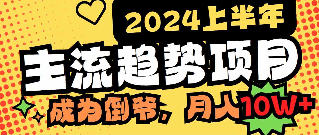 2024上半年主流趋势项目，打造中间商模式，成为倒爷，易上手，用心做，…_酷乐网