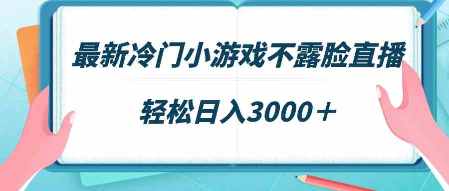 最新冷门小游戏不露脸直播，场观稳定几千，轻松日入3000＋_酷乐网