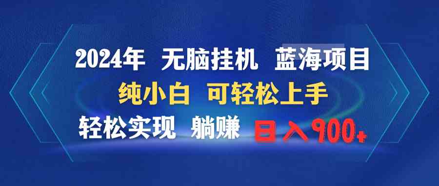 2024年无脑挂机蓝海项目 纯小白可轻松上手 轻松实现躺赚日入900+_酷乐网