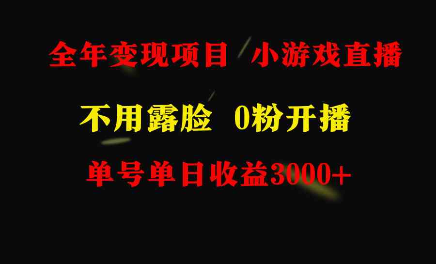 全年可做的项目，小白上手快，每天收益3000+不露脸直播小游戏，无门槛，…_酷乐网