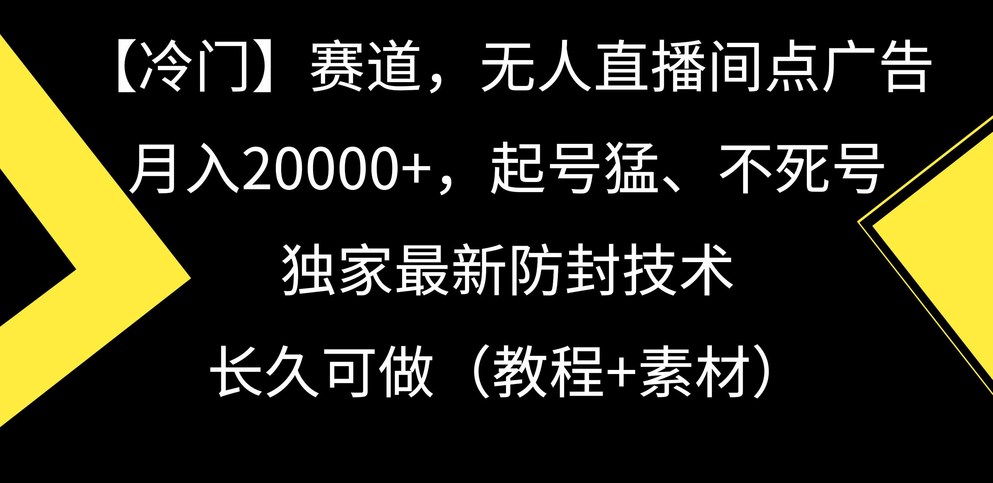 【冷门】赛道，无人直播间点广告，月入20000+，起号猛、不死号，独家最…_酷乐网