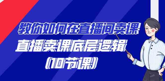 教你如何在直播间卖课的语法，直播卖课底层逻辑（10节课）_酷乐网