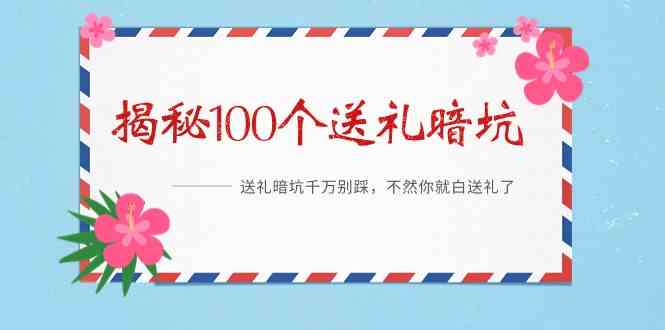 《揭秘100个送礼暗坑》——送礼暗坑千万别踩，不然你就白送礼了_酷乐网