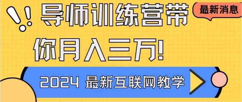 导师训练营4.0互联网最牛逼的项目没有之一，新手小白必学 月入3万+轻轻松松_酷乐网