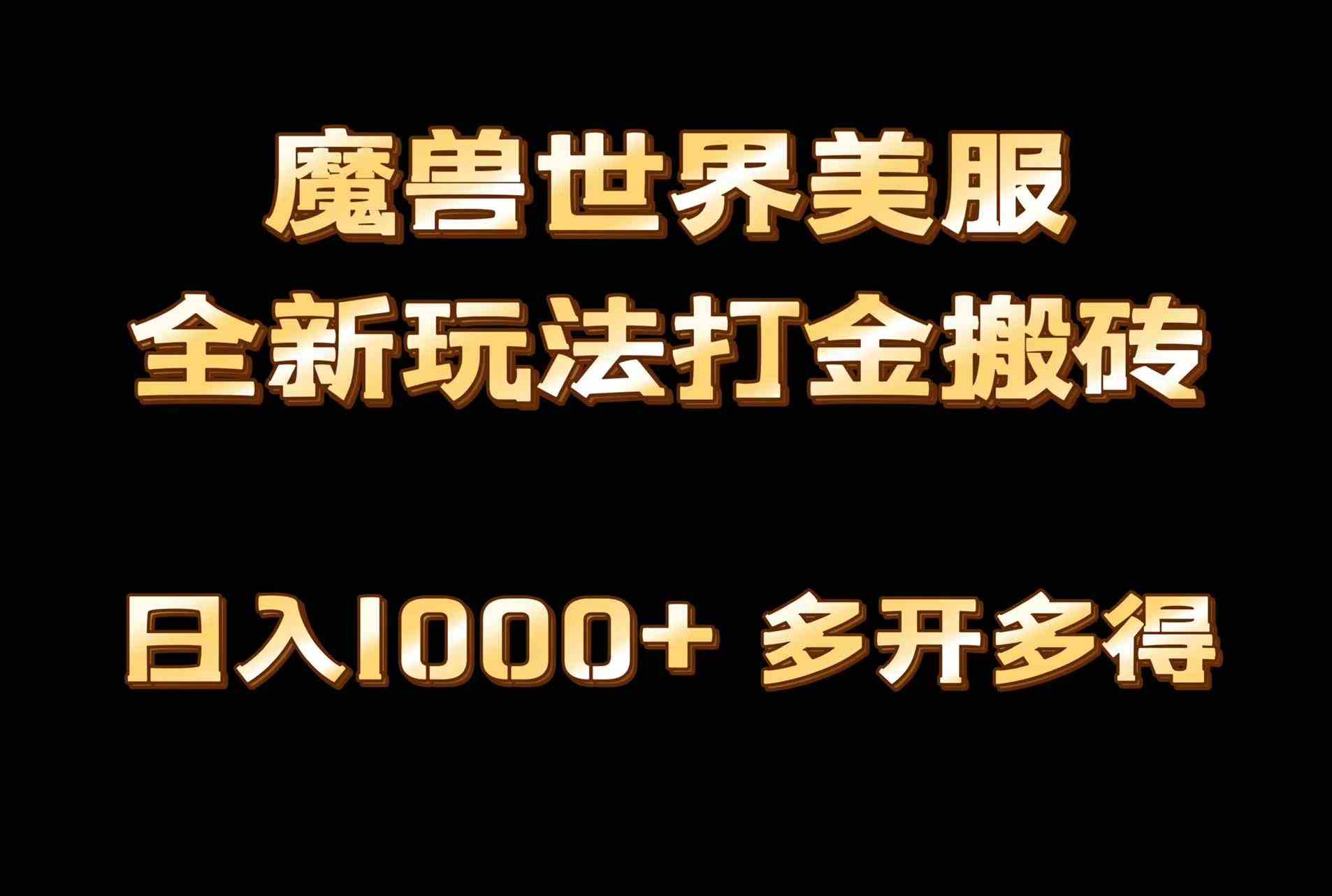 全网首发魔兽世界美服全自动打金搬砖，日入1000+，简单好操作，保姆级教学_酷乐网