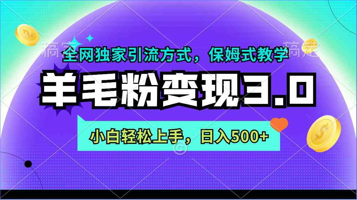 羊毛粉变现3.0 全网独家引流方式，小白轻松上手，日入500+_酷乐网