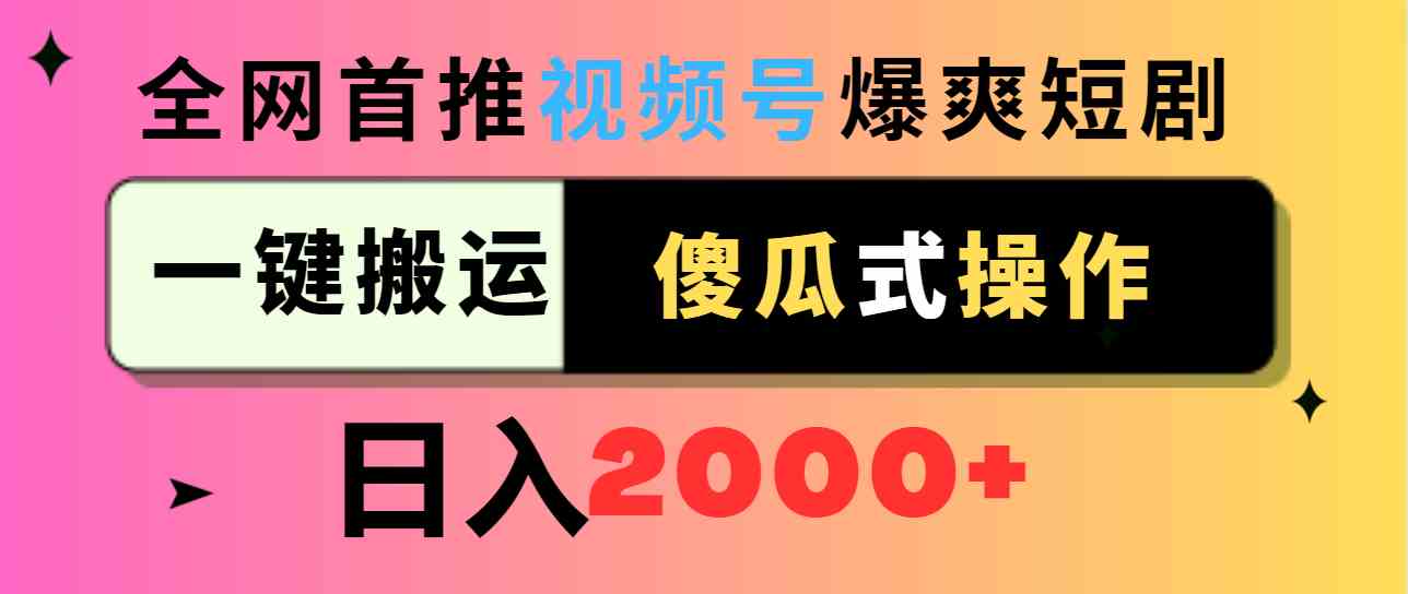 视频号爆爽短剧推广，一键搬运，傻瓜式操作，日入2000+_酷乐网