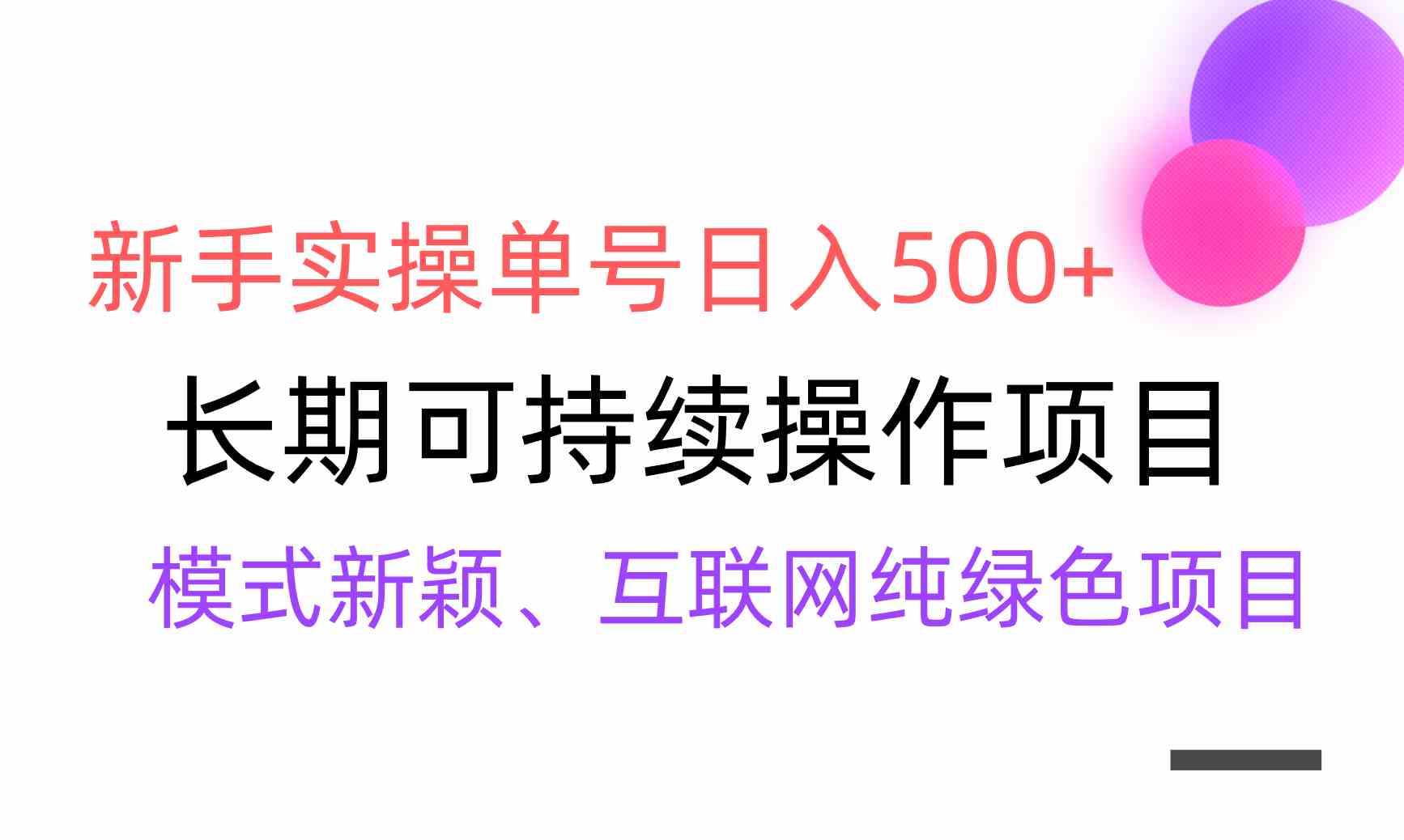 【全网变现】新手实操单号日入500+，渠道收益稳定，批量放大_酷乐网